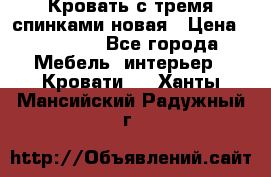 Кровать с тремя спинками новая › Цена ­ 10 750 - Все города Мебель, интерьер » Кровати   . Ханты-Мансийский,Радужный г.